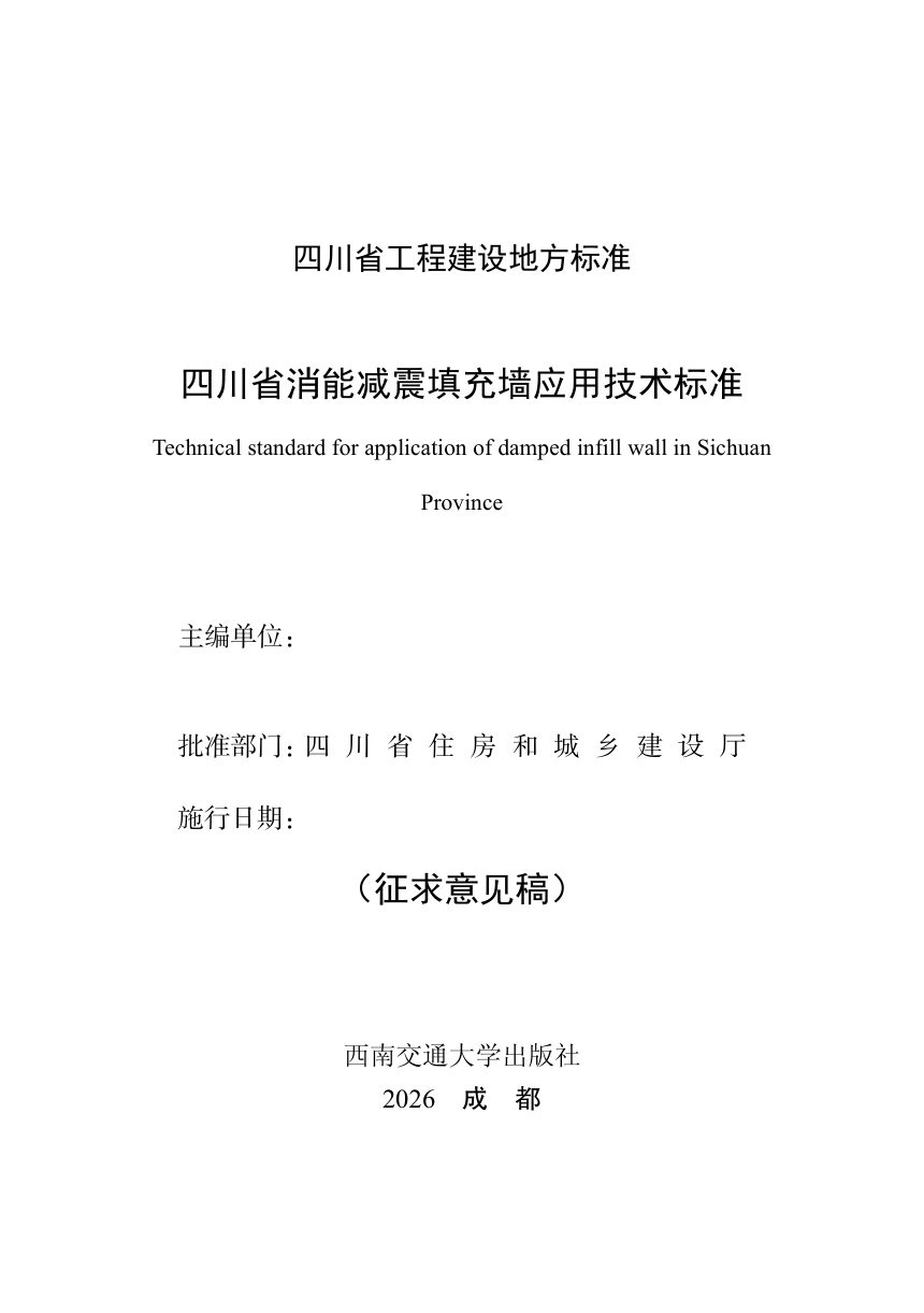 四川省《消能减震填充墙应用技术标准》（公开征求意见稿）第1页