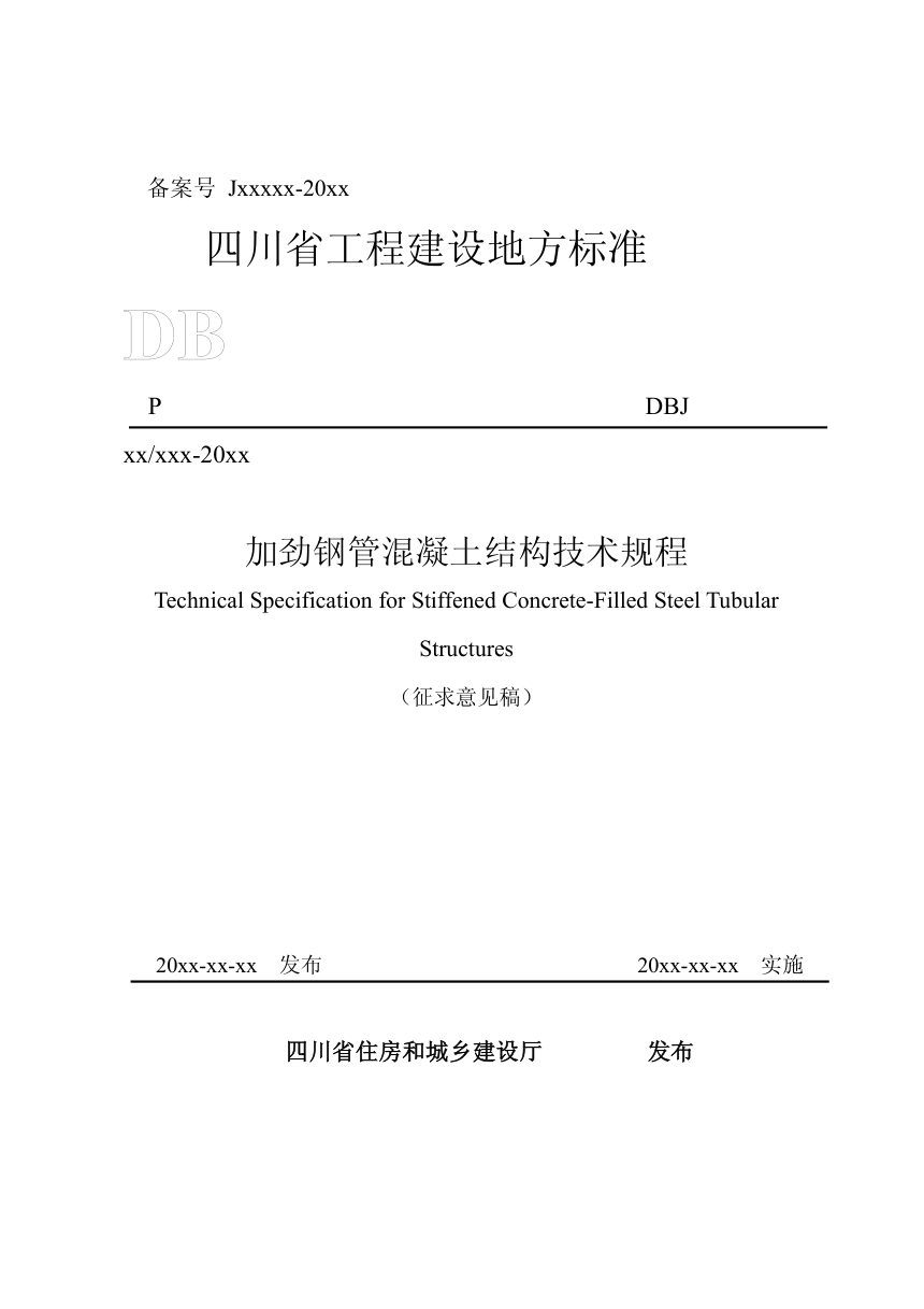 四川省《加劲钢管混凝土结构技术规程》（公开征求意见稿）第1页