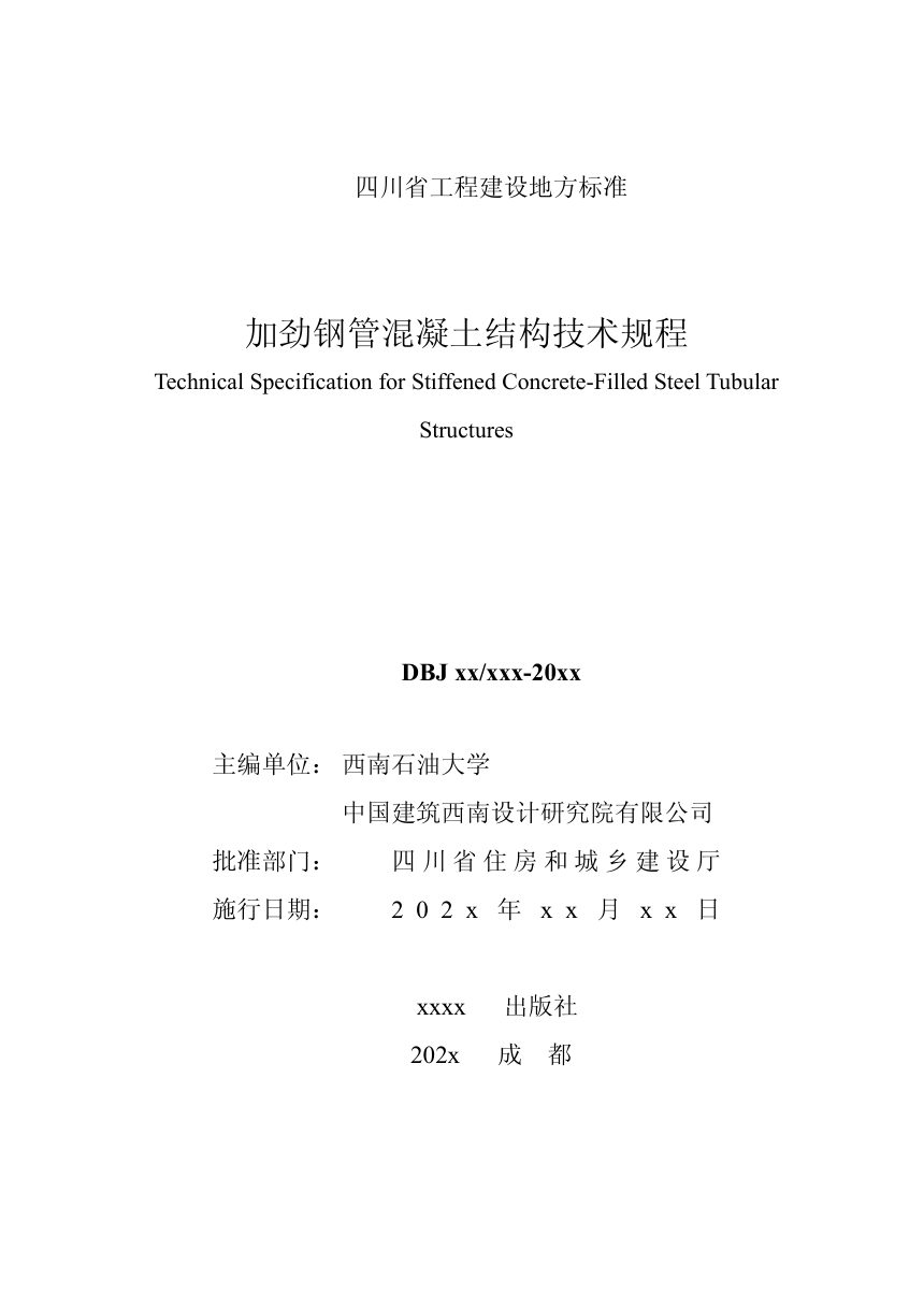四川省《加劲钢管混凝土结构技术规程》（公开征求意见稿）第2页