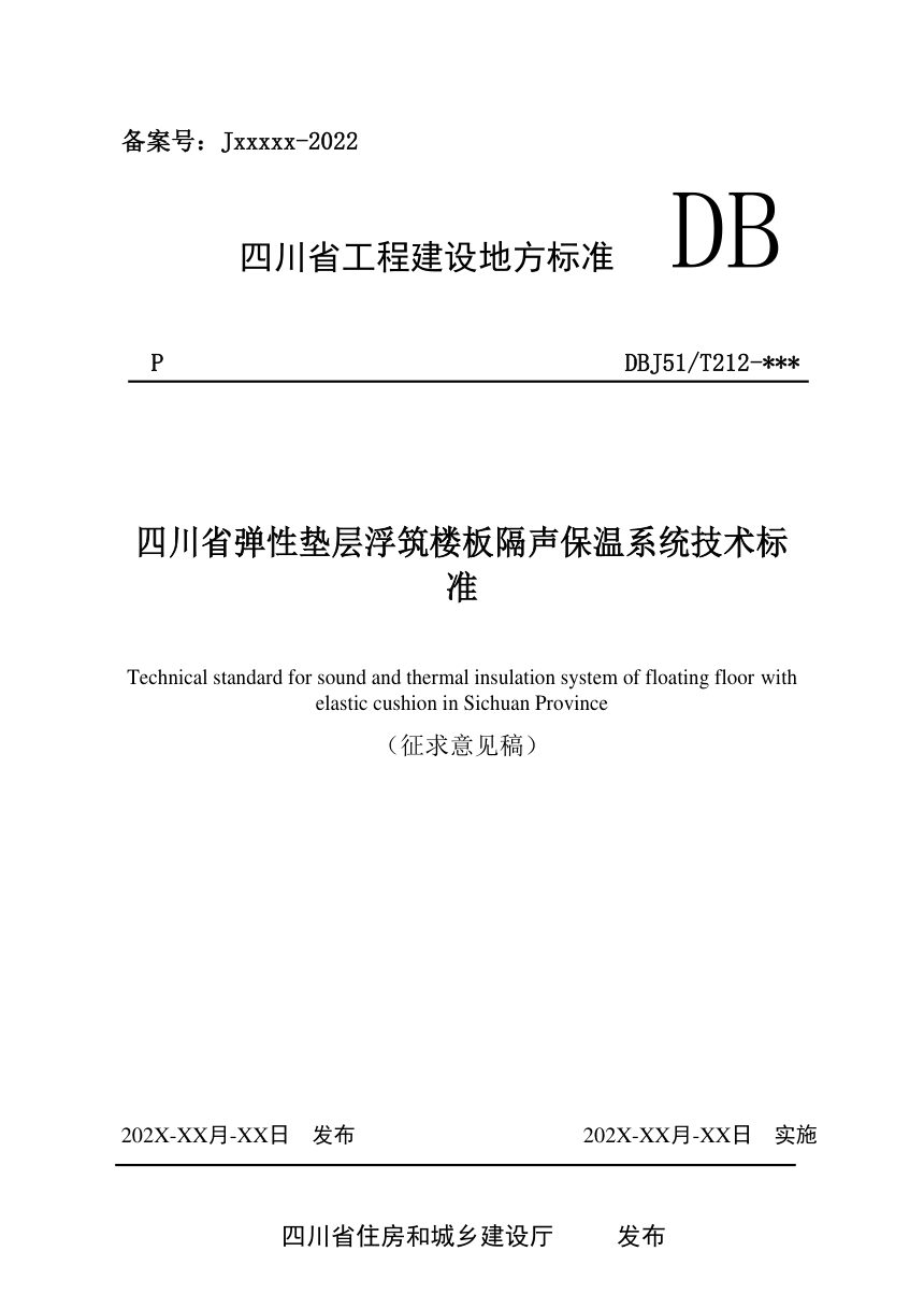 四川省《弹性垫层浮筑楼板隔声保温系统技术标准》（公开征求意见稿）第1页