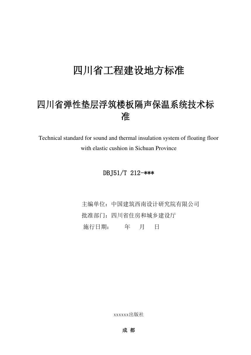 四川省《弹性垫层浮筑楼板隔声保温系统技术标准》（公开征求意见稿）第2页