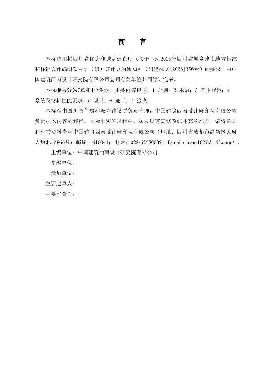 四川省《弹性垫层浮筑楼板隔声保温系统技术标准》（公开征求意见稿）第3页