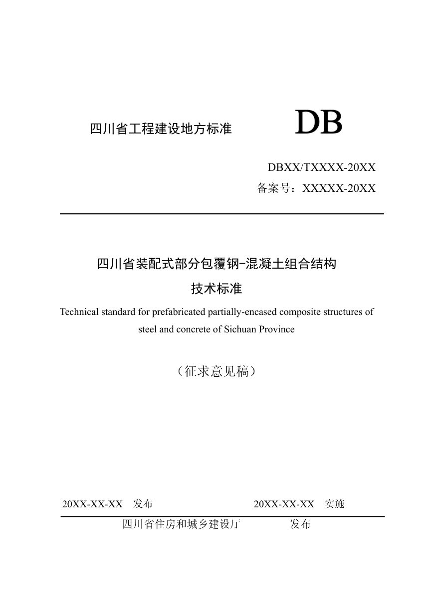 四川省《装配式部分包覆钢-混凝土组合结构技术标准》（公开征求意见稿）第1页