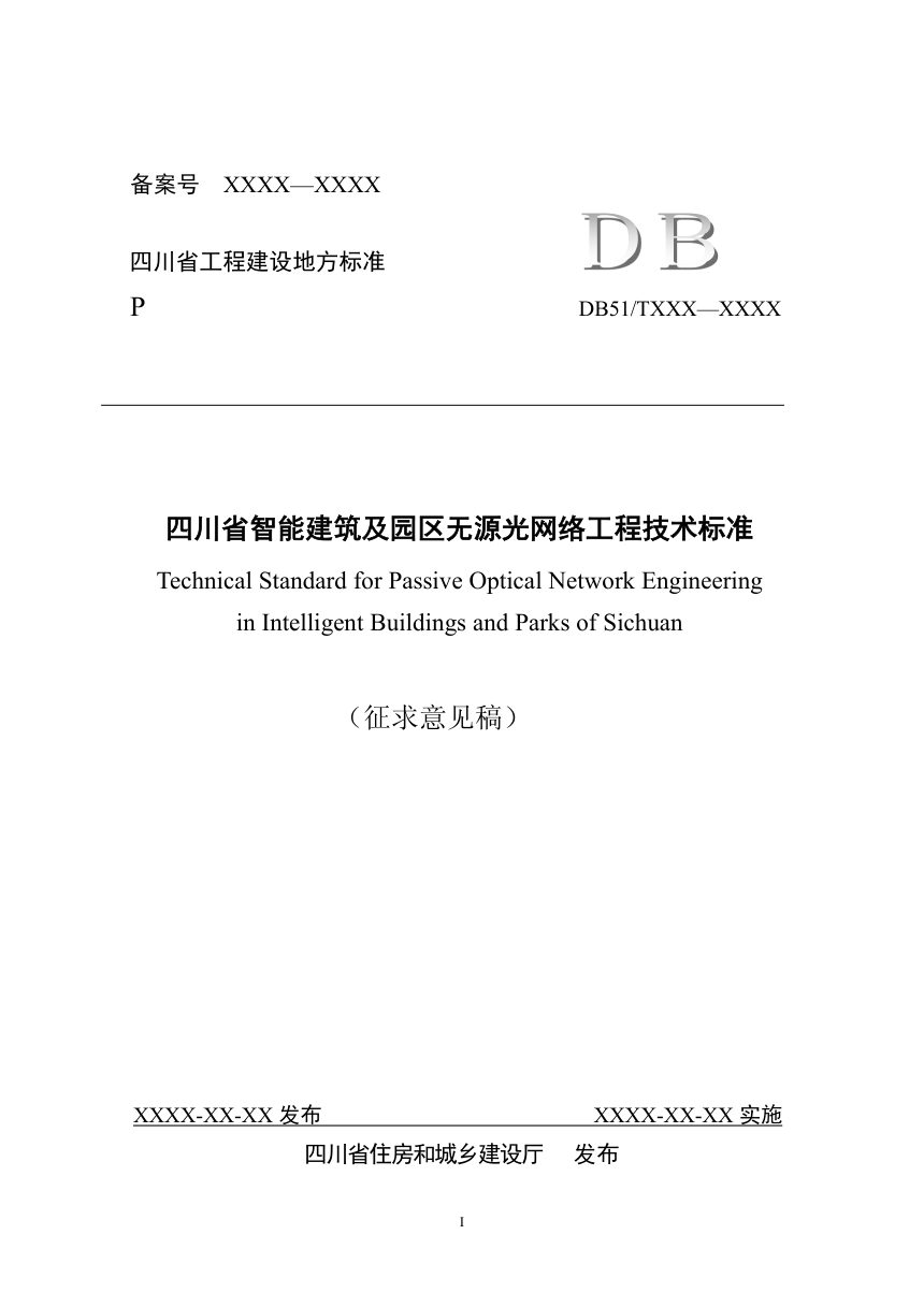 四川省《智能建筑及园区无源光网络工程技术标准》（公开征求意见稿）第1页