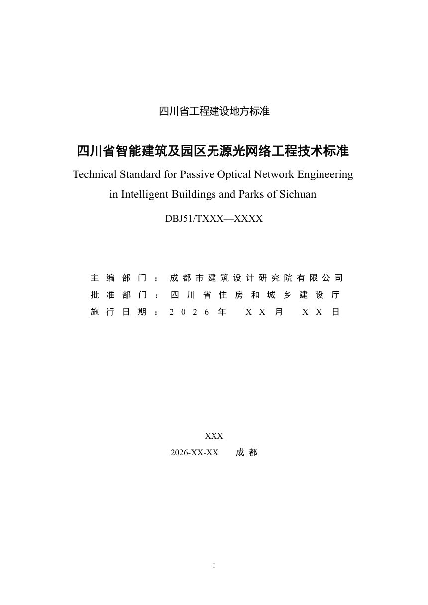 四川省《智能建筑及园区无源光网络工程技术标准》（公开征求意见稿）第2页