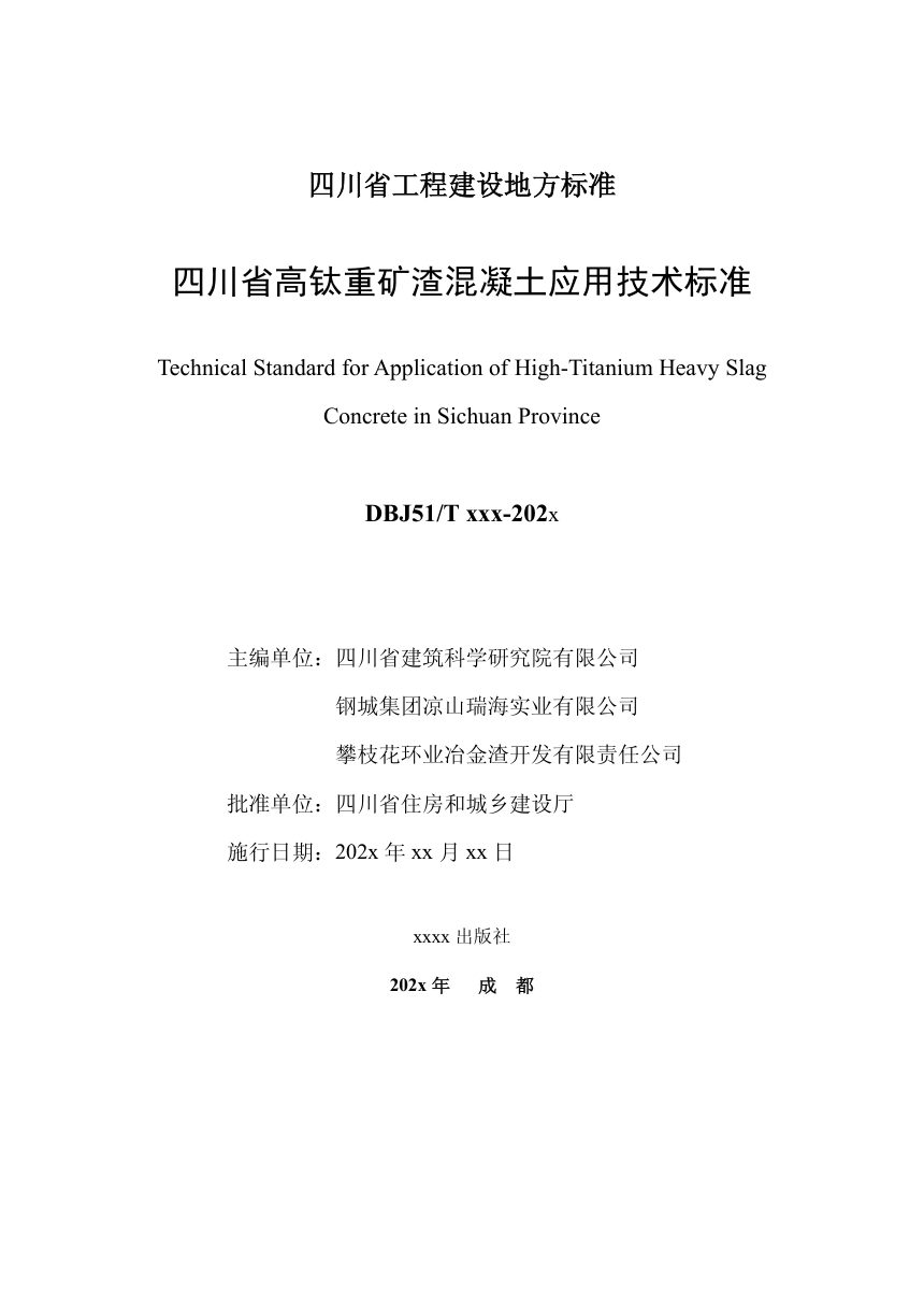 四川省《高钛重矿渣混凝土应用技术标准》（公开征求意见稿）第2页