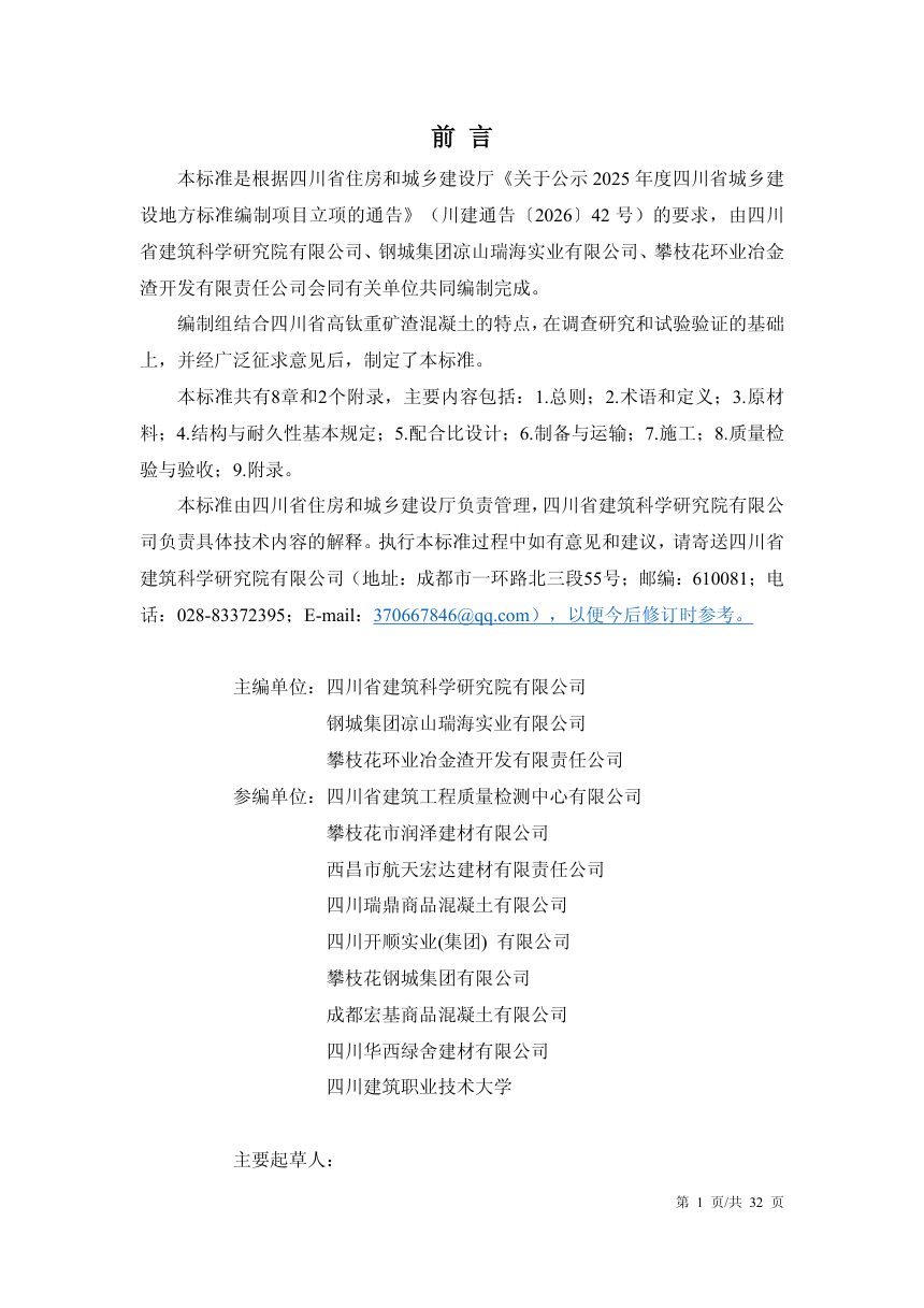 四川省《高钛重矿渣混凝土应用技术标准》（公开征求意见稿）第3页