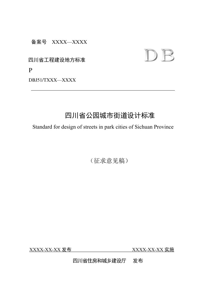 四川省《公园城市街道设计标准》（公开征求意见稿）第1页