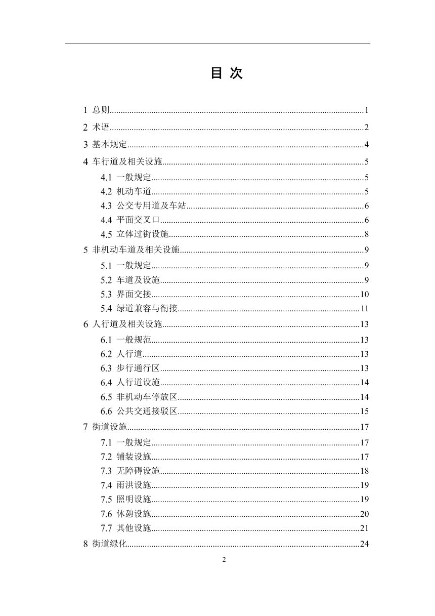 四川省《公园城市街道设计标准》（公开征求意见稿）第2页