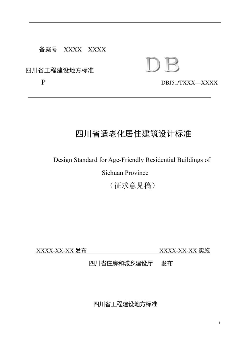 四川省《适老化居住建筑设计标准》（公开征求意见稿）第1页