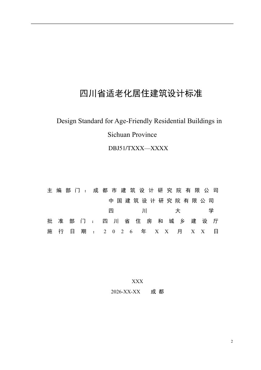 四川省《适老化居住建筑设计标准》（公开征求意见稿）第2页