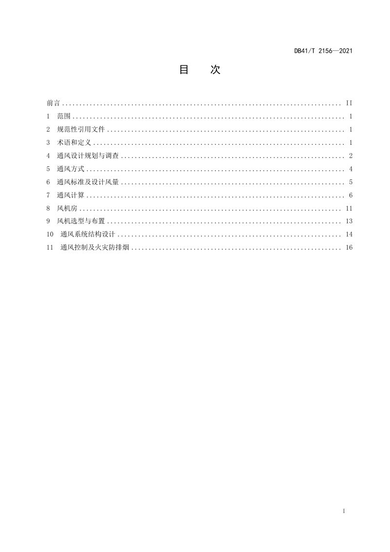河南省《公路隧道通风设计指南》DB41/T 2156-2021第3页