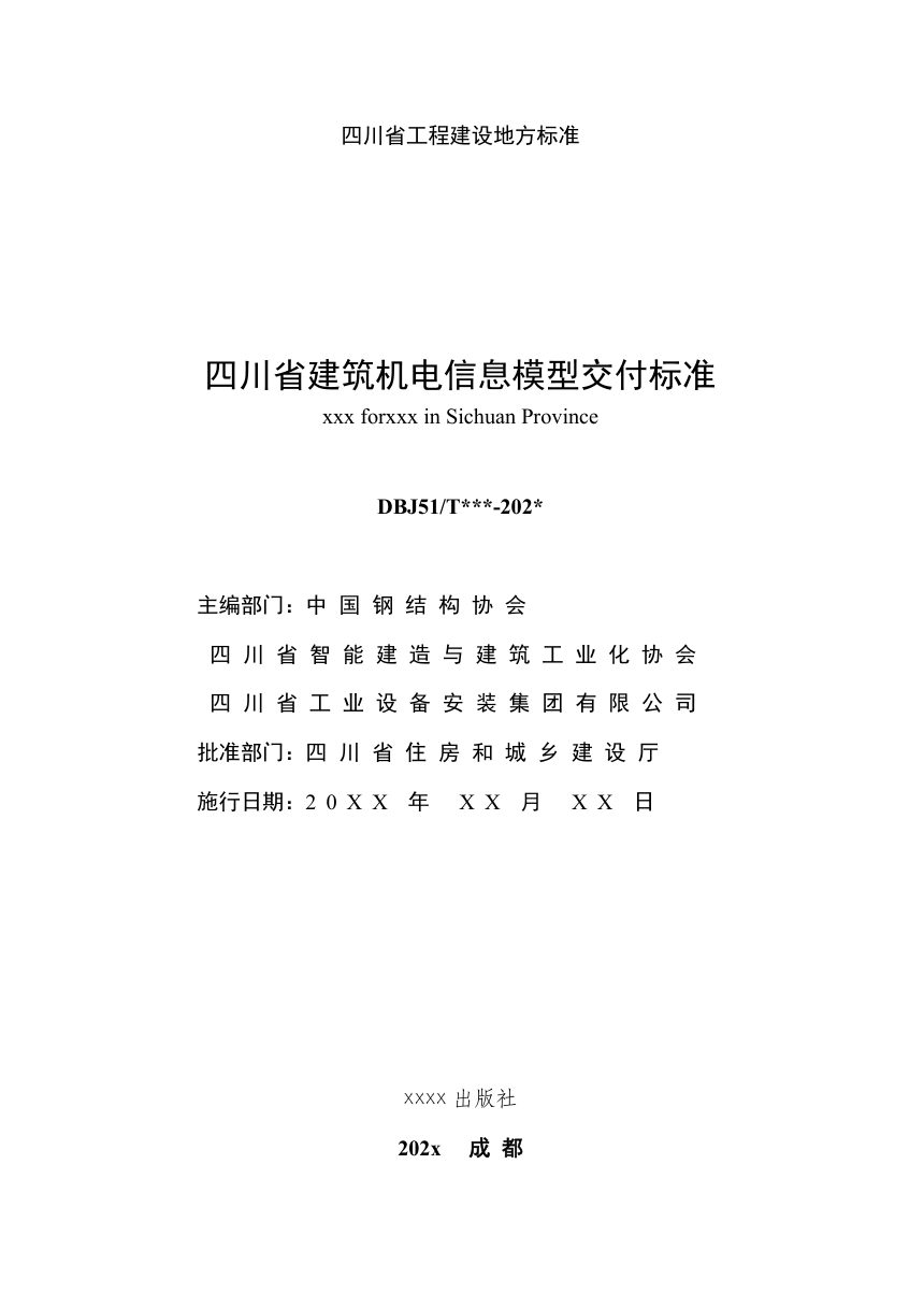四川省《建筑机电信息模型交付标准》（公开征求意见稿)第2页