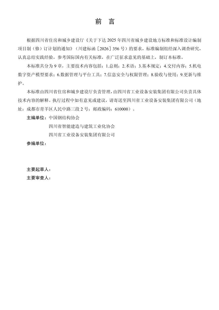 四川省《建筑机电信息模型交付标准》（公开征求意见稿)第3页