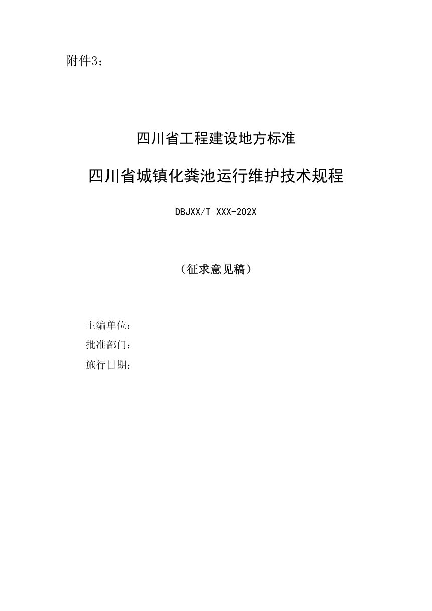 四川省《城镇化粪池运行维护技术规程》（公开征求意见稿）第1页