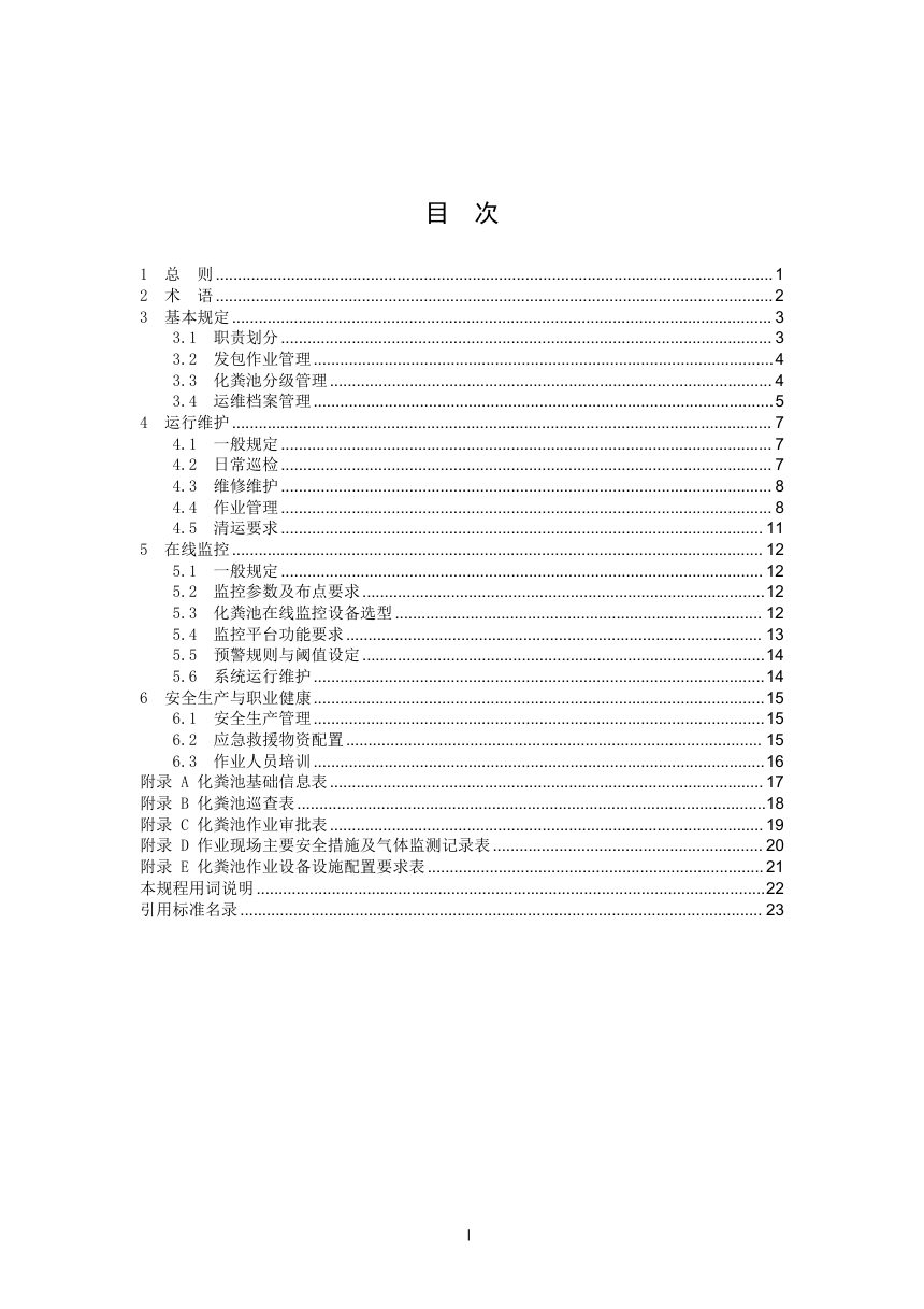 四川省《城镇化粪池运行维护技术规程》（公开征求意见稿）第3页