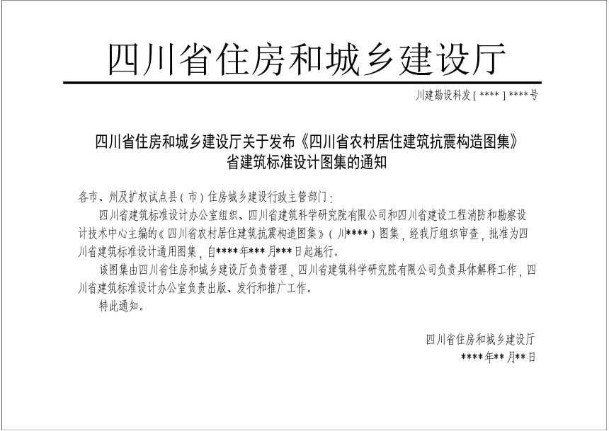 四川省《农村居住建筑抗震构造图集》（公开征求意见稿）第2页