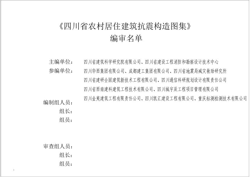 四川省《农村居住建筑抗震构造图集》（公开征求意见稿）第3页