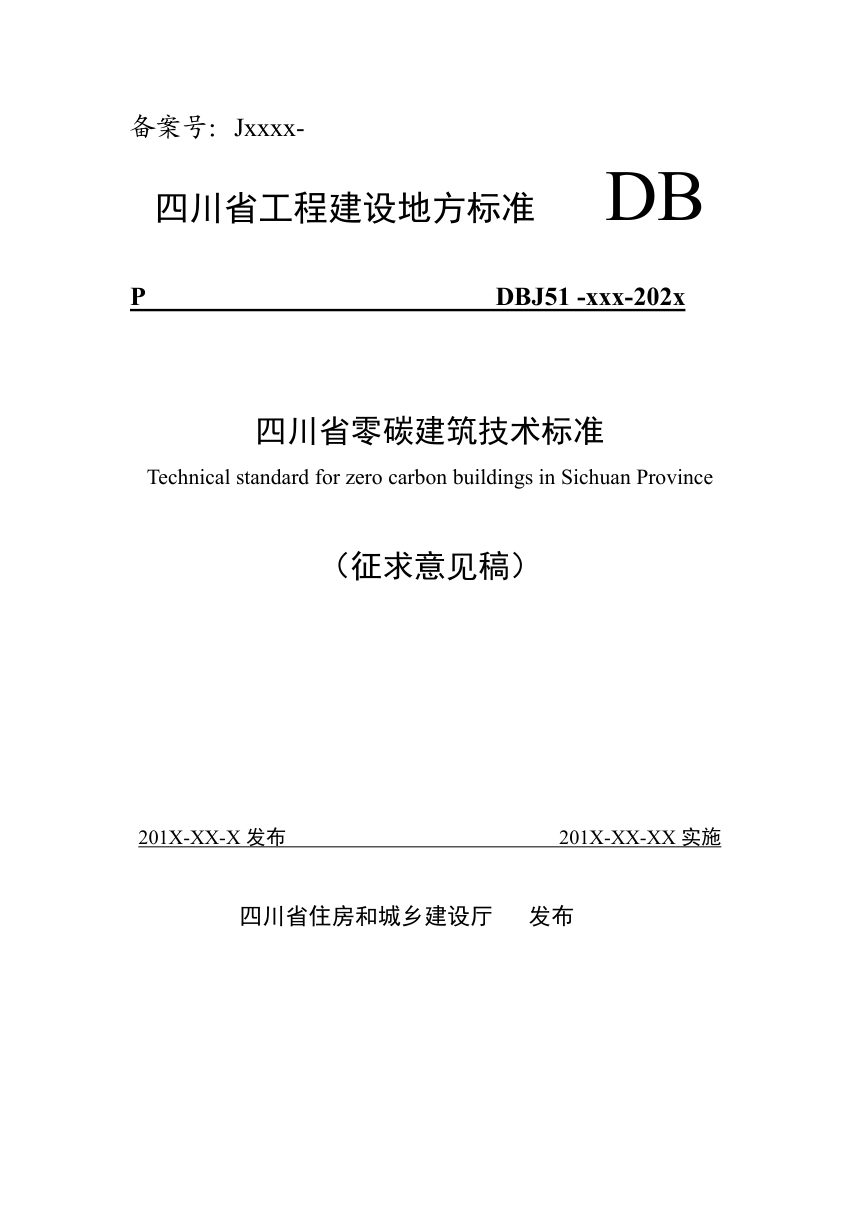 四川省《零碳建筑技术标准》（公开征求意见稿）第1页