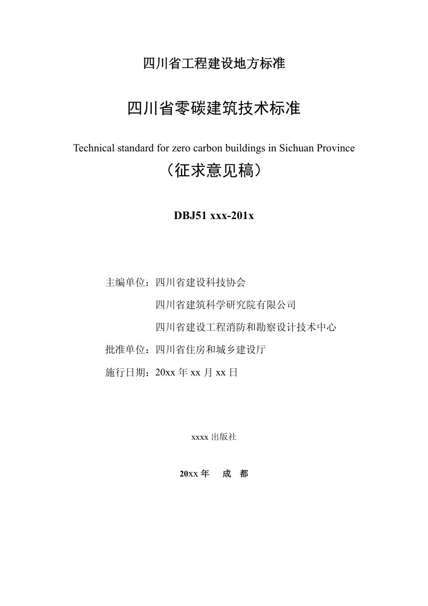 四川省《零碳建筑技术标准》（公开征求意见稿）第2页