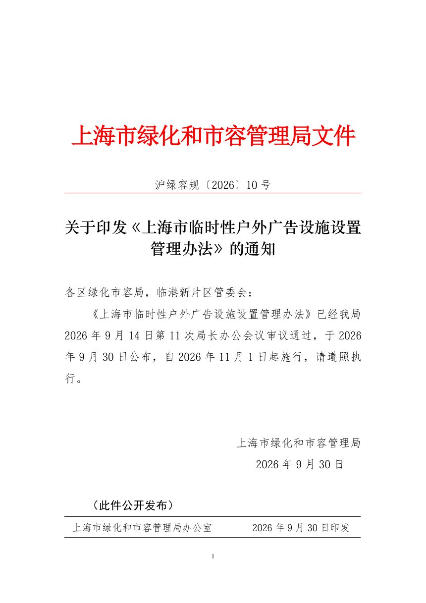 上海市临时性户外广告设施设置管理办法第1页