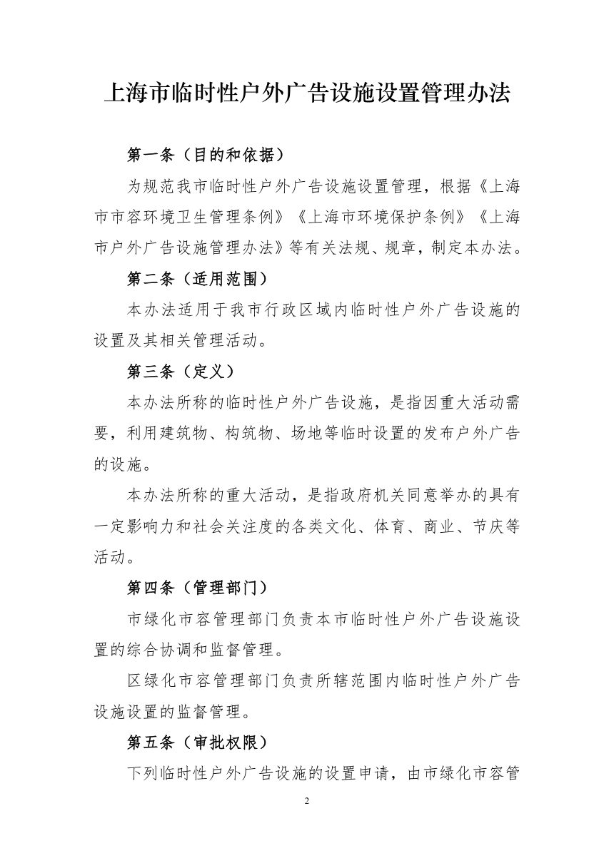 上海市临时性户外广告设施设置管理办法第2页