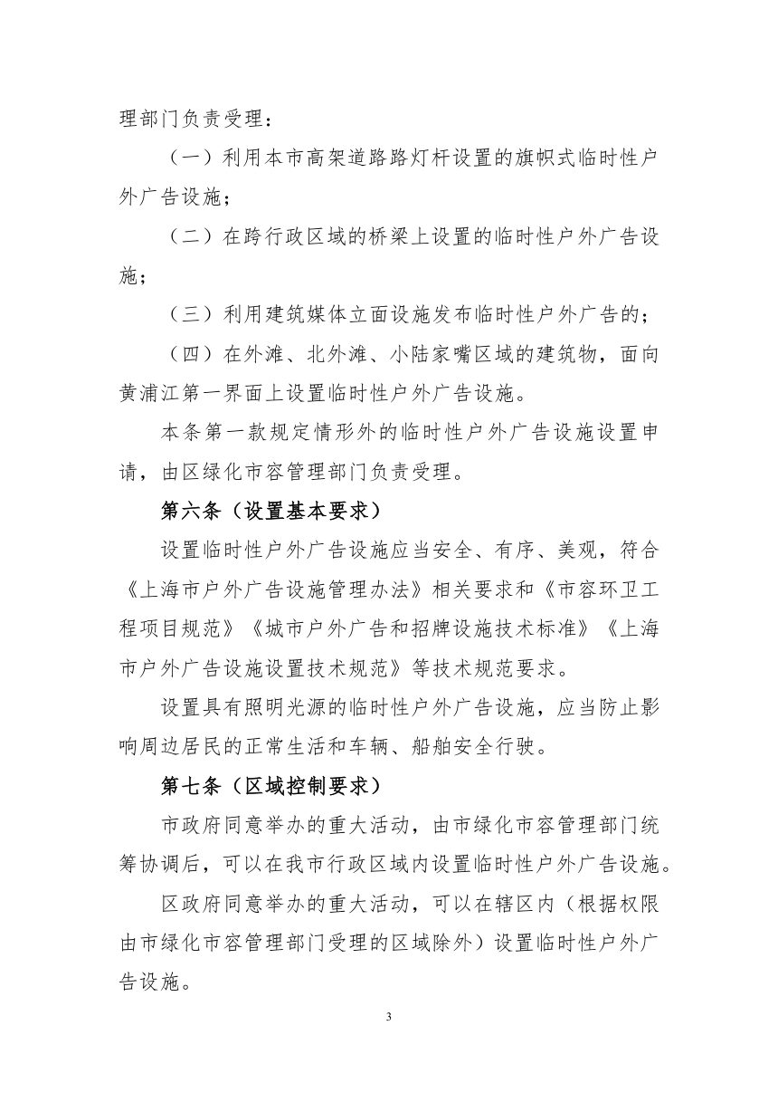 上海市临时性户外广告设施设置管理办法第3页