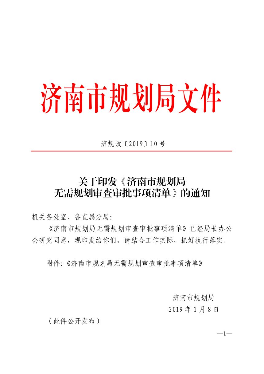 济南市规划局《济南市规划局无需规划审查审批事项清单》济规政〔2019〕10号第1页