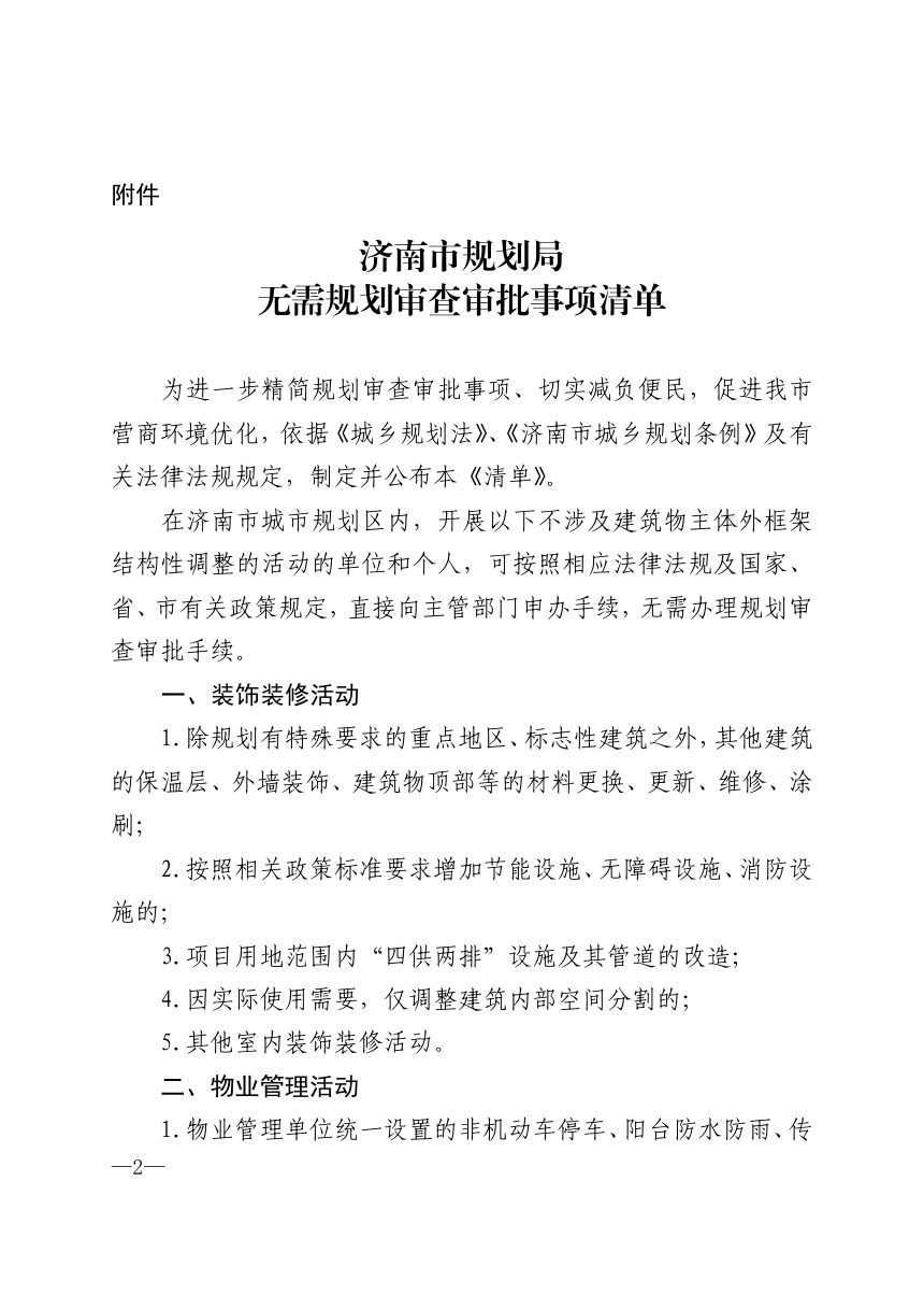 济南市规划局《济南市规划局无需规划审查审批事项清单》济规政〔2019〕10号第2页