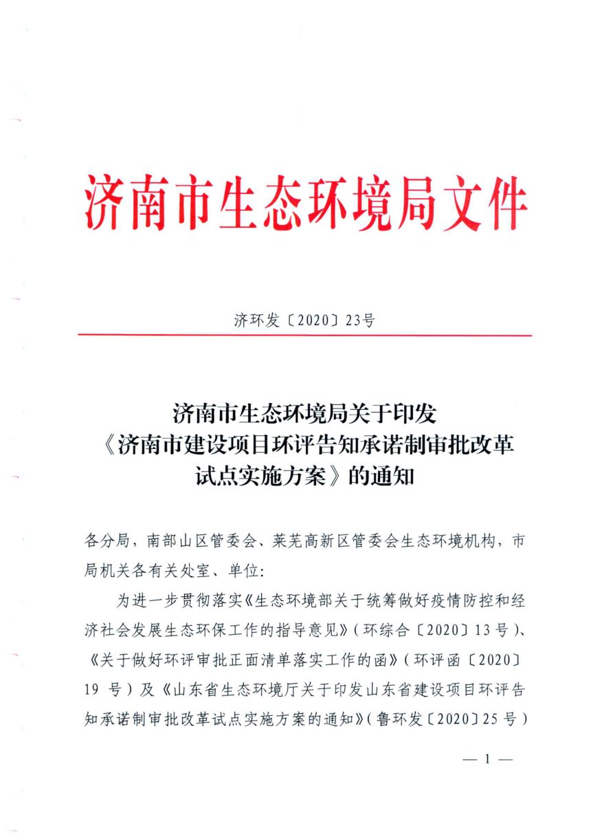 济南市生态环境局《济南市建设项目环评告知承诺制审批改革试点实施方案》济环发〔2020〕23号第1页