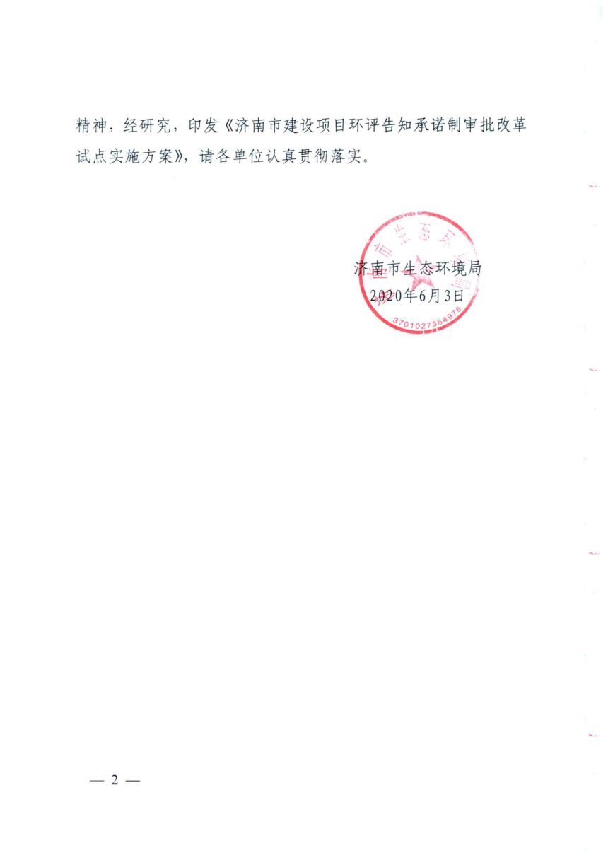 济南市生态环境局《济南市建设项目环评告知承诺制审批改革试点实施方案》济环发〔2020〕23号第2页