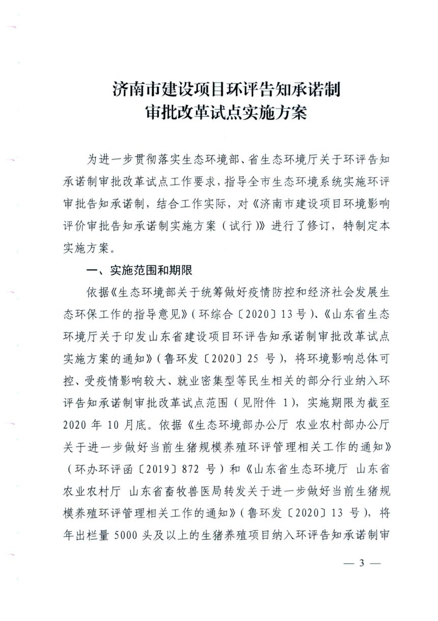 济南市生态环境局《济南市建设项目环评告知承诺制审批改革试点实施方案》济环发〔2020〕23号第3页