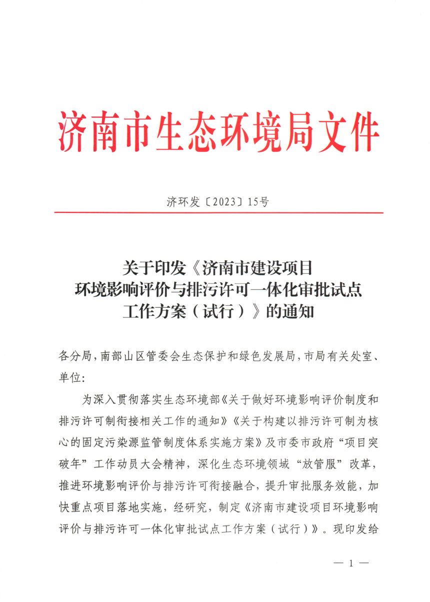 济南市生态环境局《济南市建设项目环境影响评价与排污许可一体化审批试点工作方案（试行）》济环发〔2023〕15号第1页