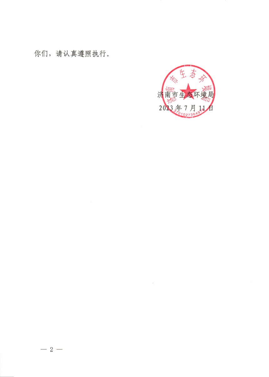 济南市生态环境局《济南市建设项目环境影响评价与排污许可一体化审批试点工作方案（试行）》济环发〔2023〕15号第2页