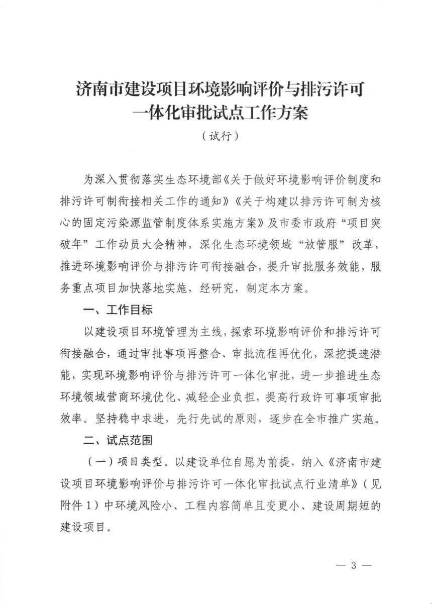 济南市生态环境局《济南市建设项目环境影响评价与排污许可一体化审批试点工作方案（试行）》济环发〔2023〕15号第3页