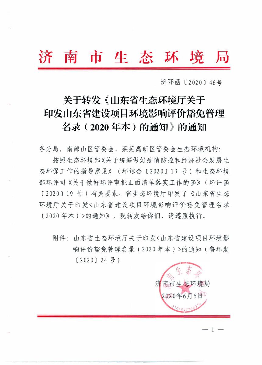 山东省建设项目环境影响评价豁免管理名录（2020年本）第1页