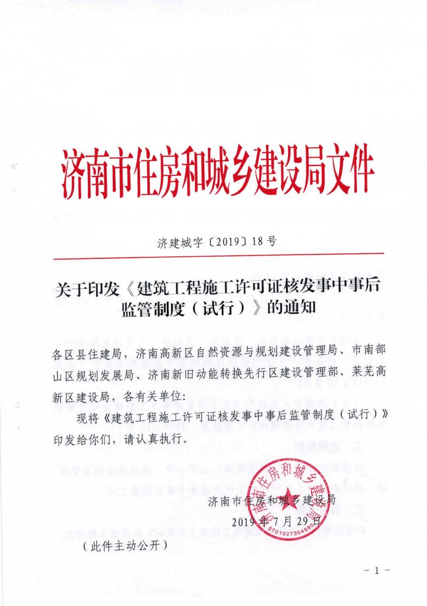 济南市住房和城乡建设局《建筑工程施工许可证核发事中事后监管制度（试行）》济建城字〔2019〕18号第1页