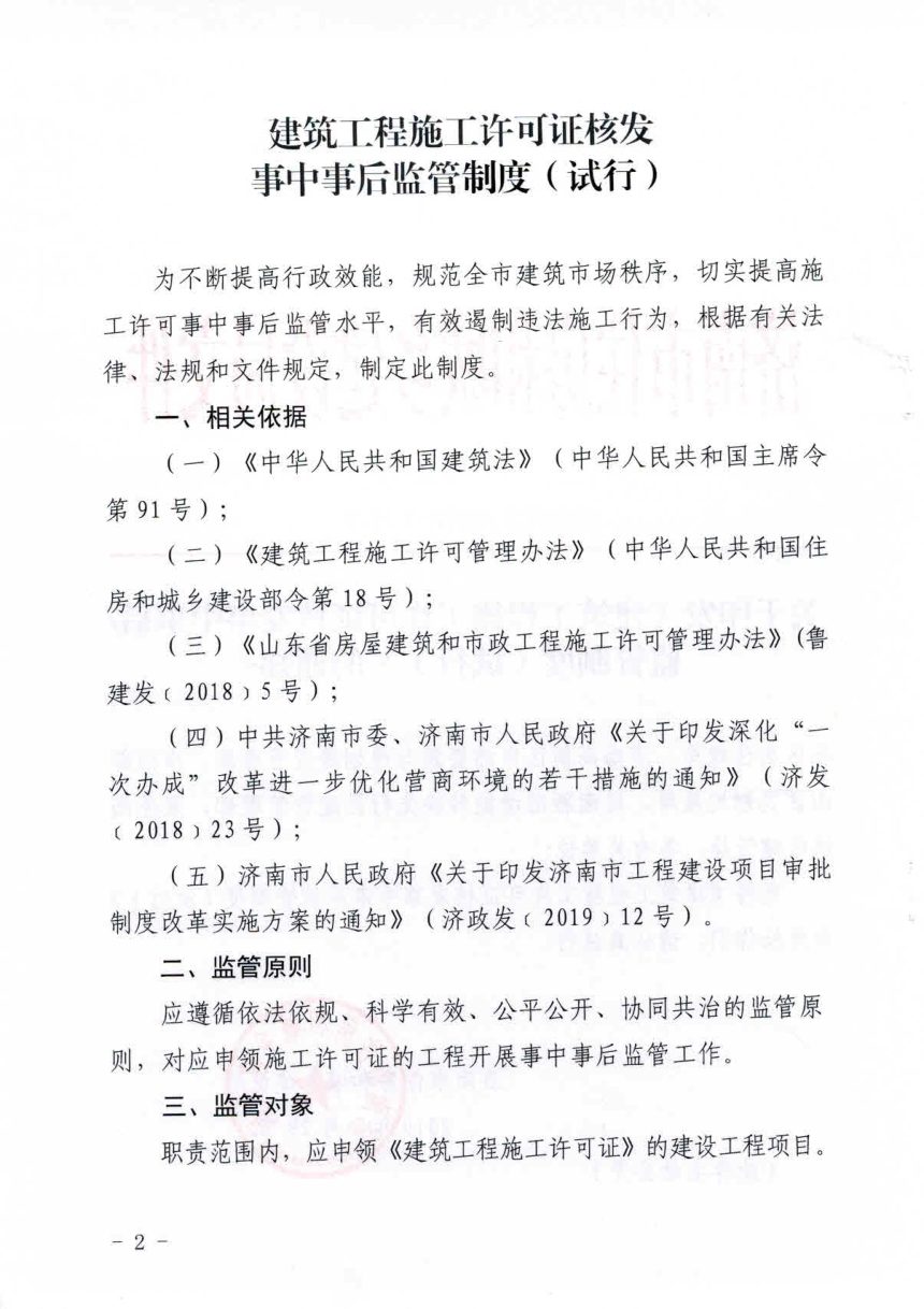济南市住房和城乡建设局《建筑工程施工许可证核发事中事后监管制度（试行）》济建城字〔2019〕18号第2页