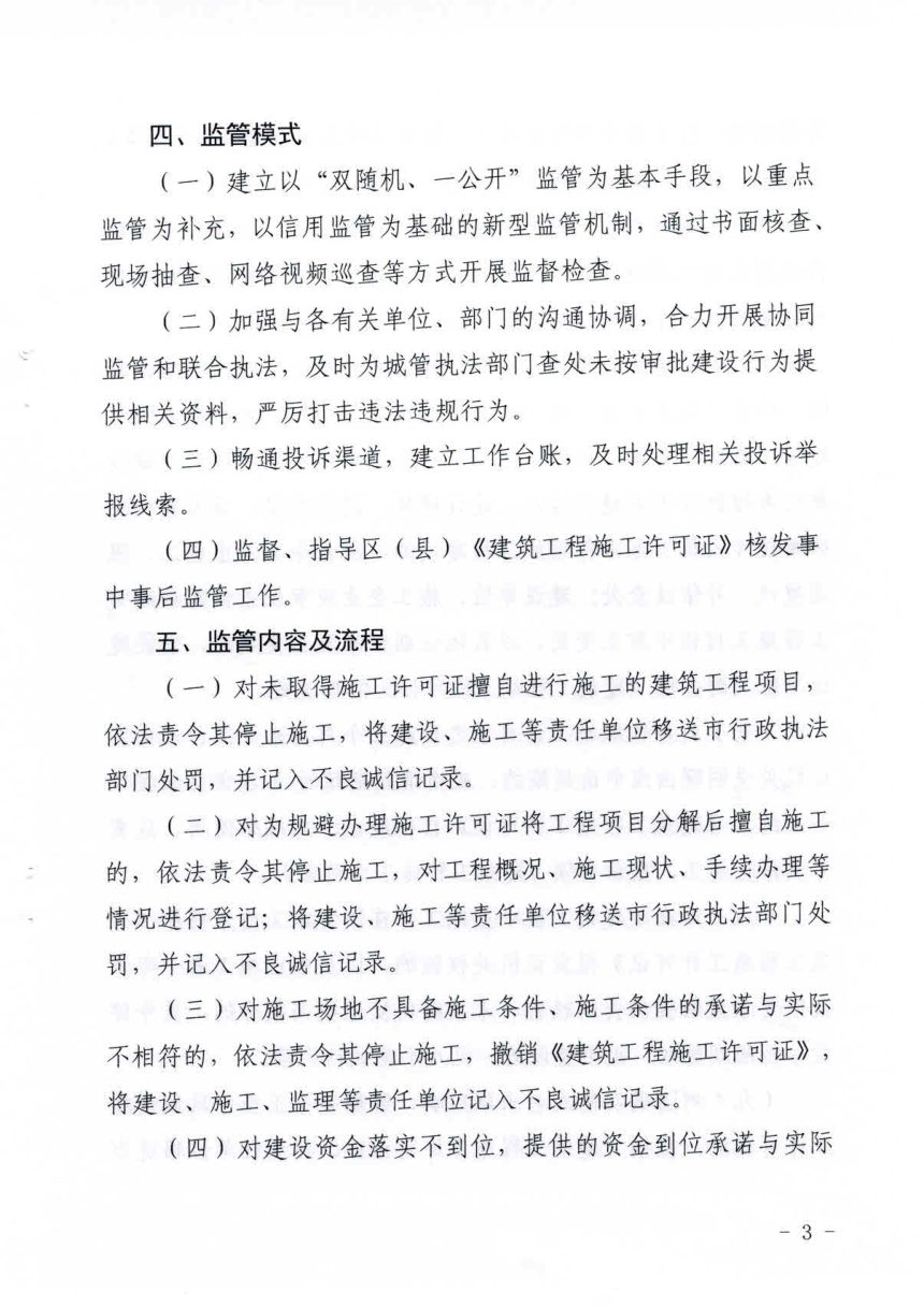 济南市住房和城乡建设局《建筑工程施工许可证核发事中事后监管制度（试行）》济建城字〔2019〕18号第3页