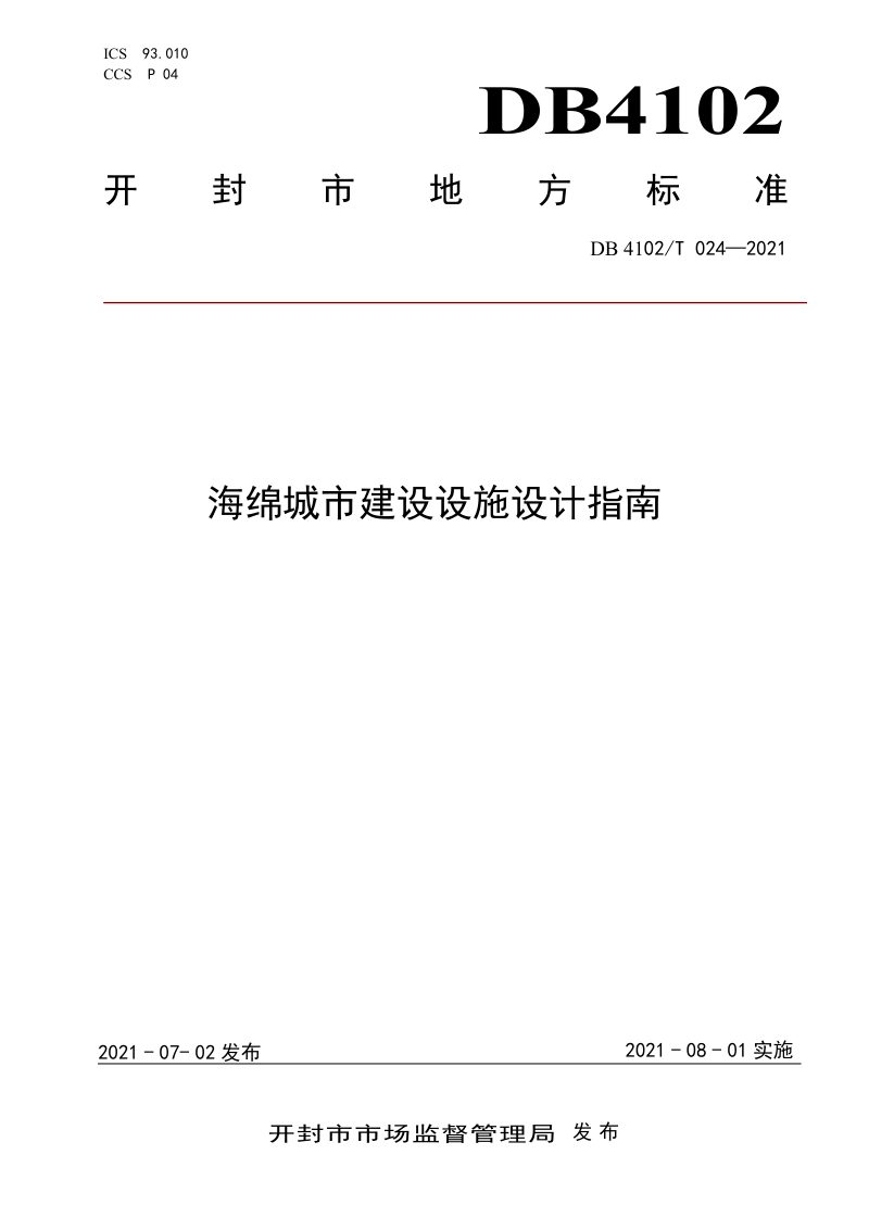 河南省开封市《海绵城市建设设施设计指南》DB4102/T 024-2021第1页
