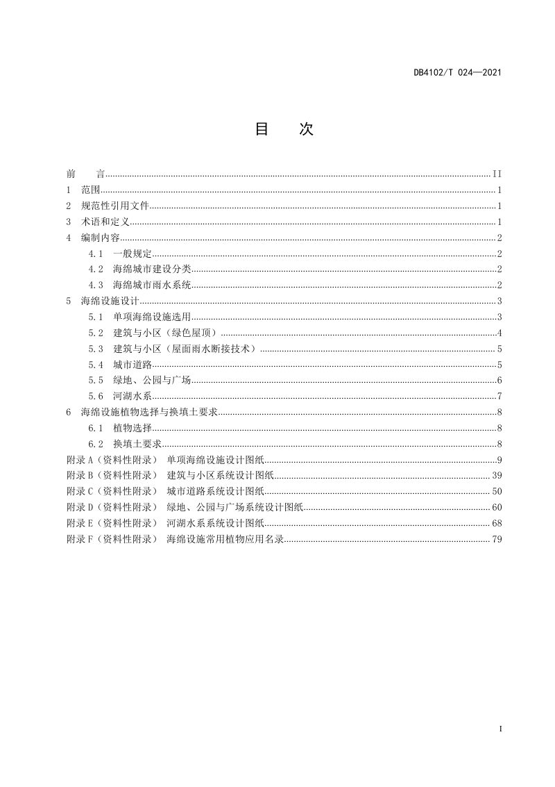河南省开封市《海绵城市建设设施设计指南》DB4102/T 024-2021第2页