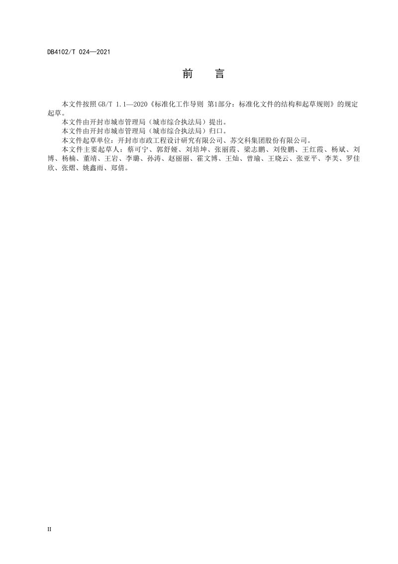 河南省开封市《海绵城市建设设施设计指南》DB4102/T 024-2021第3页