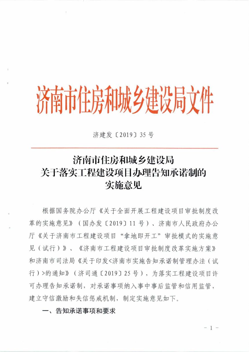 济南市住房和城乡建设局《关于落实工程建设项目办理告知承诺制的实施意见》济建发〔2019〕35号第1页