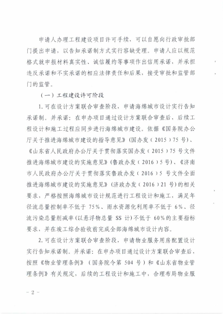济南市住房和城乡建设局《关于落实工程建设项目办理告知承诺制的实施意见》济建发〔2019〕35号第2页