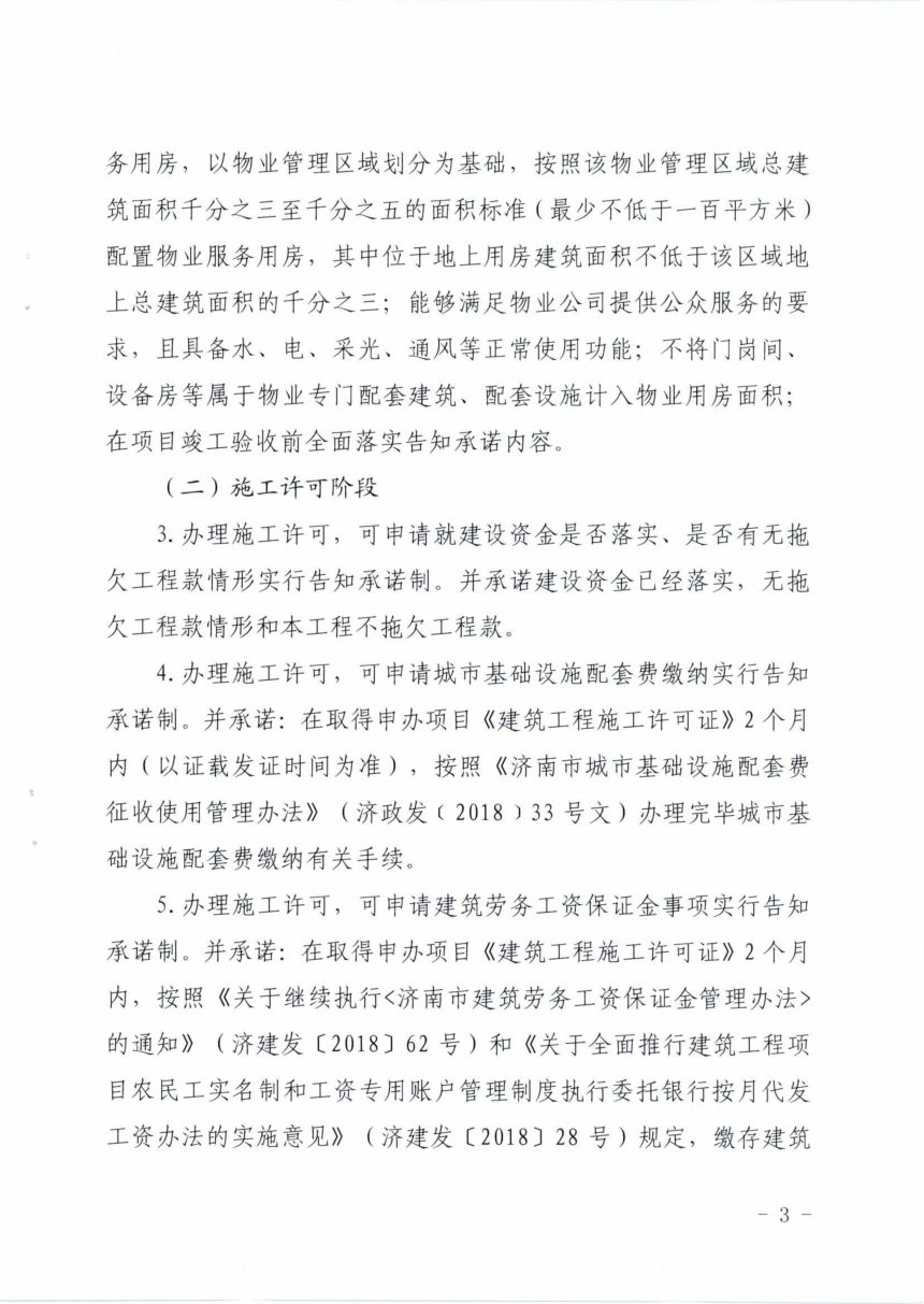 济南市住房和城乡建设局《关于落实工程建设项目办理告知承诺制的实施意见》济建发〔2019〕35号第3页