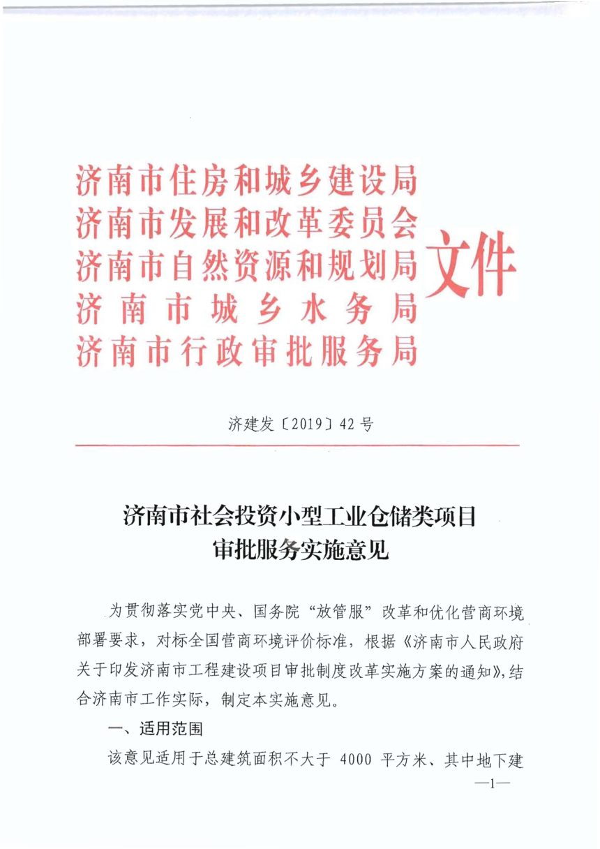 济南市住房和城乡建设局《社会投资小型工业仓储类项目审批服务实施意见》济建发〔2019〕42号第1页