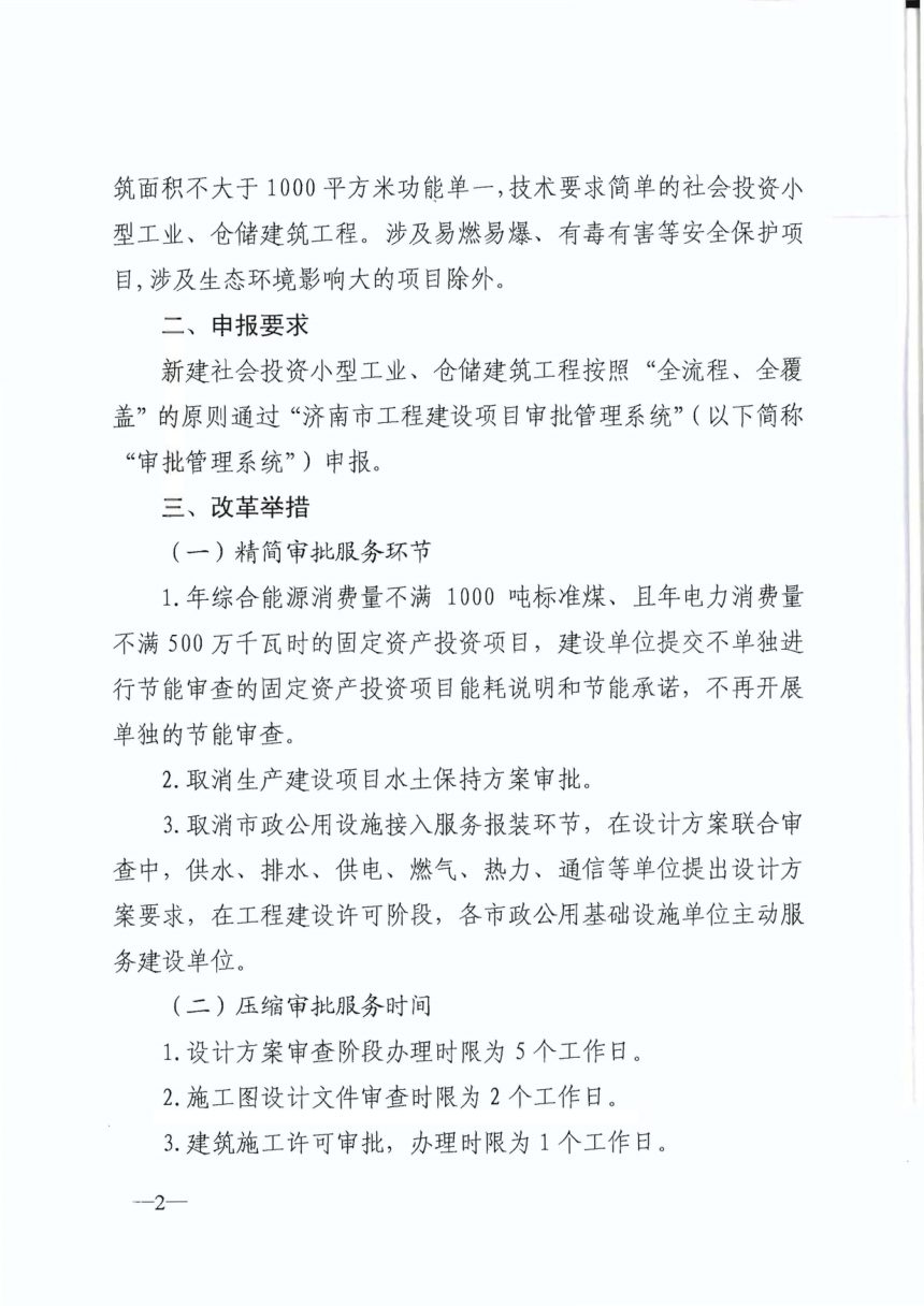 济南市住房和城乡建设局《社会投资小型工业仓储类项目审批服务实施意见》济建发〔2019〕42号第2页