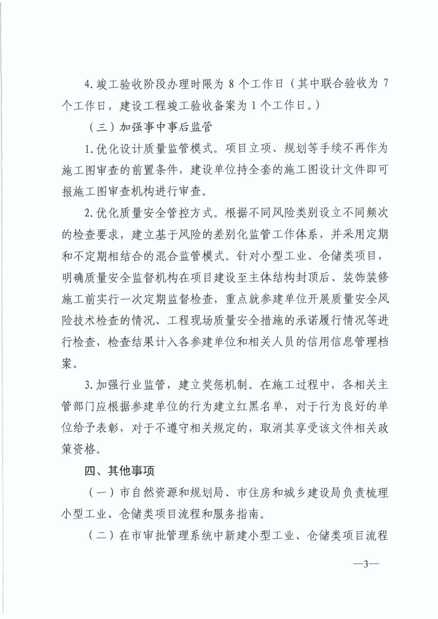济南市住房和城乡建设局《社会投资小型工业仓储类项目审批服务实施意见》济建发〔2019〕42号第3页