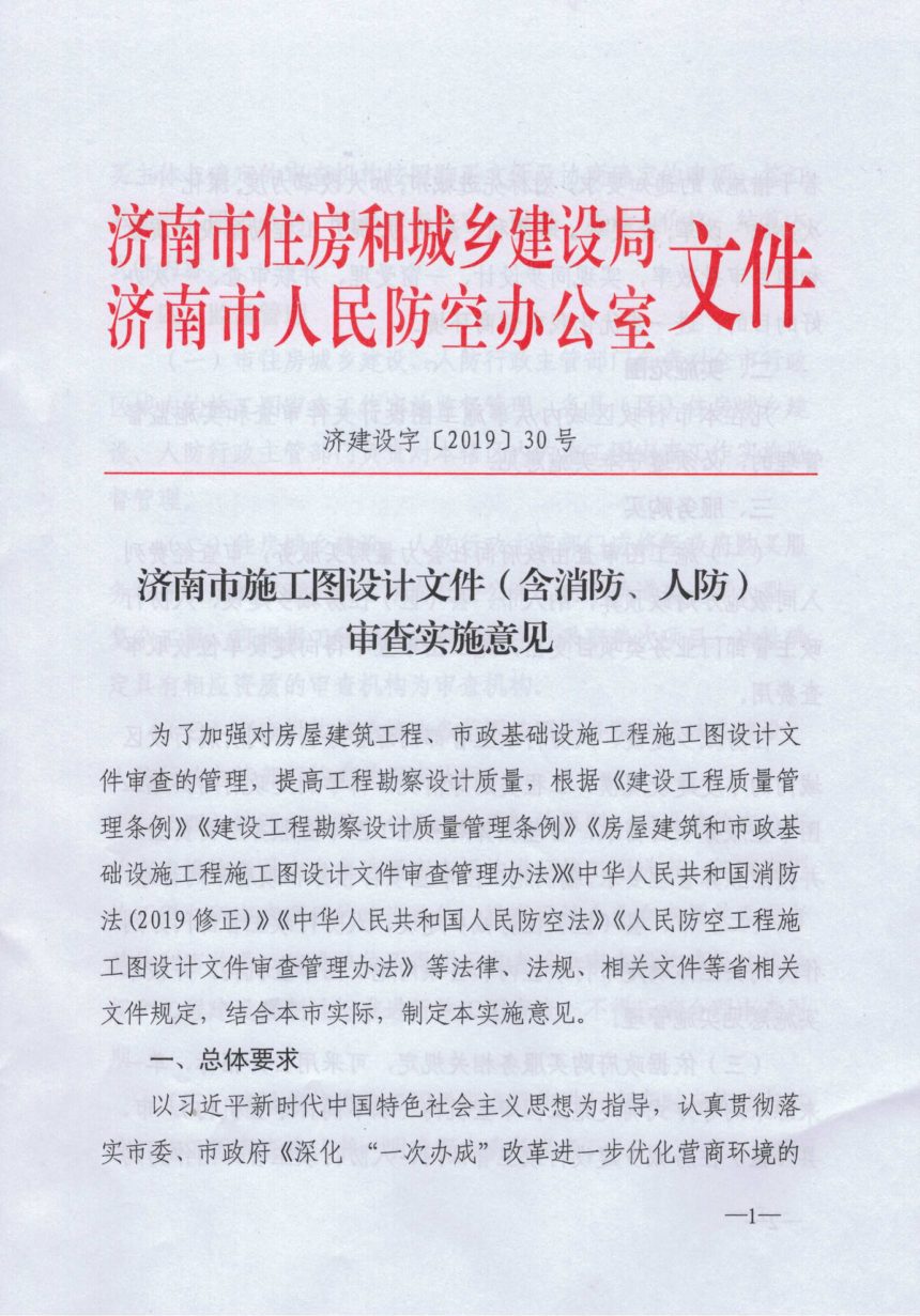 济南市住房和城乡建设局《施工图设计文件（含消防、人防）审查实施意见》济建设字〔2019〕30号第1页