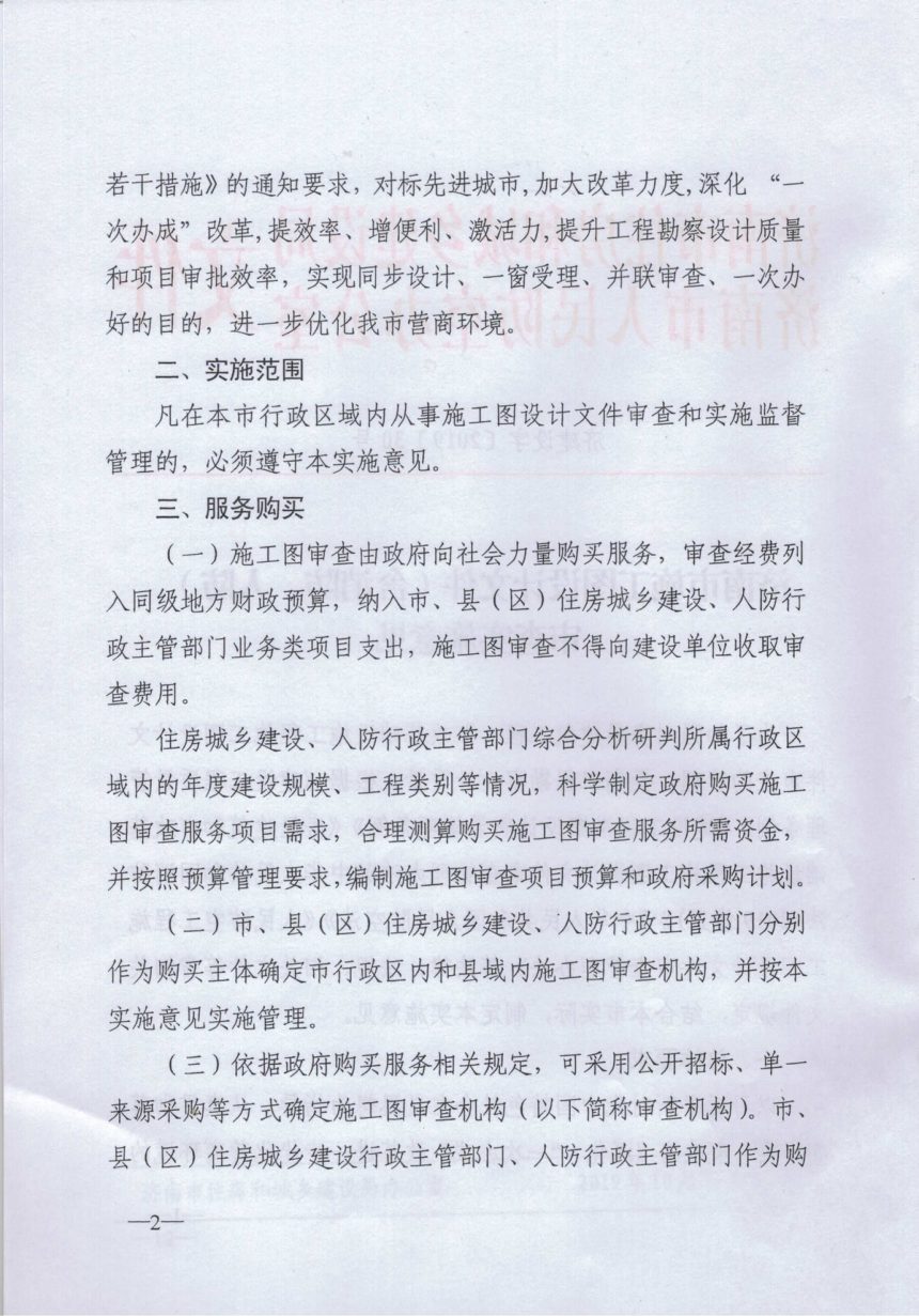 济南市住房和城乡建设局《施工图设计文件（含消防、人防）审查实施意见》济建设字〔2019〕30号第2页